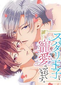 Ateuma Chara no Kuse shite, Super Darling Ouji ni Chouai sareteimasu. Episode 1