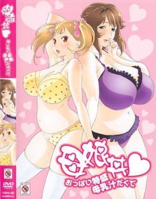 Oyakodon: Oppai Tokumori Bonyuu Tsuyudaku de Episode 1 Subtitle Indonesia